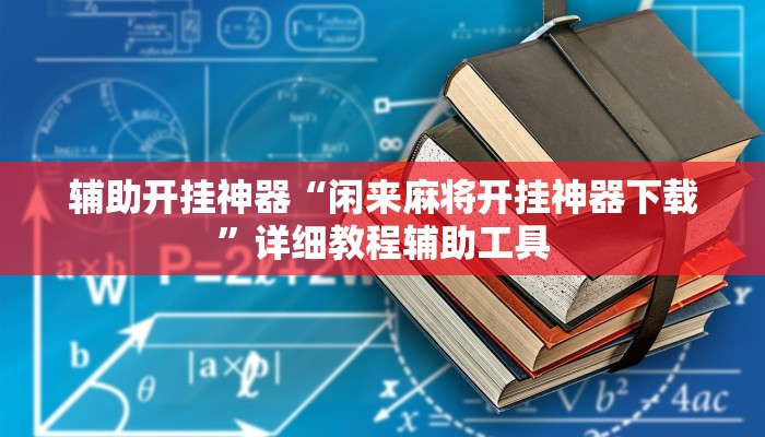 必备科技“毛豆大厅麻将挂是真的吗”真实开挂技巧分享