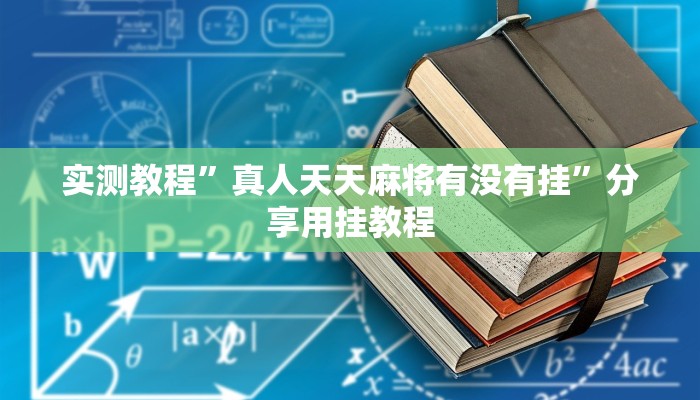 必备科技“越乡游双扣可以开挂吗”真实开挂技巧分享