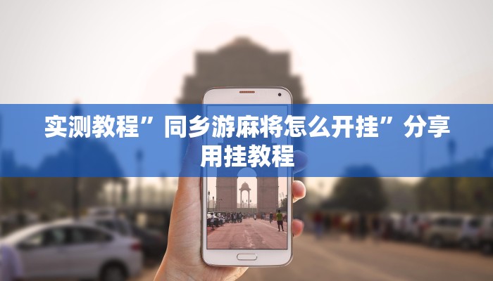 辅助开挂神器“微乐吉林麻将免费开挂神器”开挂(透视)辅助教程