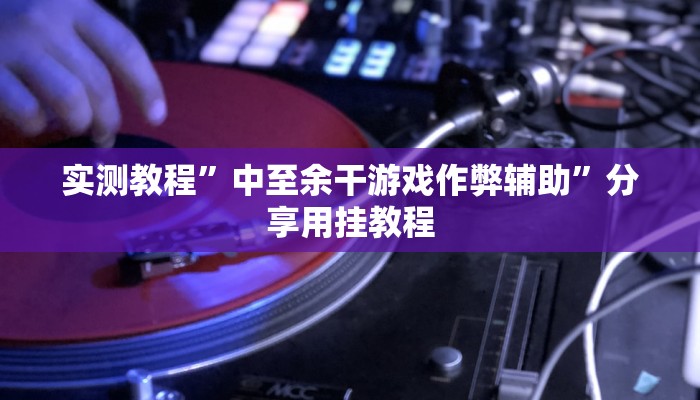 实测教程”微乐湖北麻将开挂免费下载安装”分享用挂教程