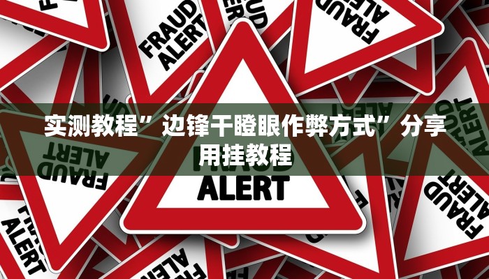 玩家辅助神器:“决战卡五星到底有没有挂”开挂详细教程