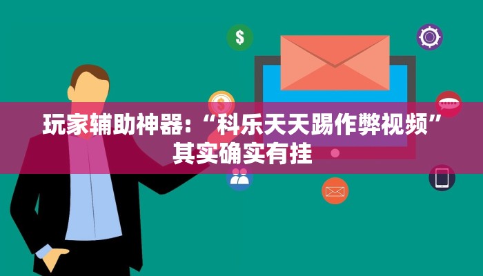 实测辅助”河洛杠次辅助挂”(详细开挂教程)