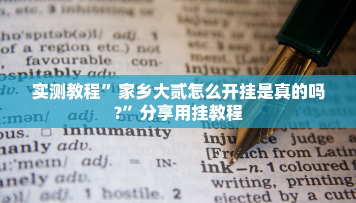 玩家辅助神器:微乐山东麻将万能开挂器通用版”其实确实有挂