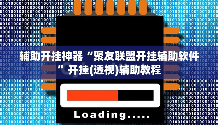 教程辅助“嘟咪互动哪里买到挂”其实确实有挂