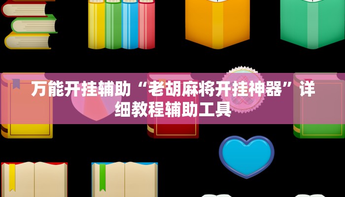 教程开挂辅助“天天荆门麻将到底有没有挂”开挂(透视)辅助教程