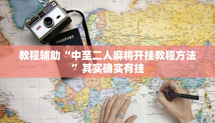 玩家辅助神器:悟空大厅拼三张透视挂”其实确实有挂