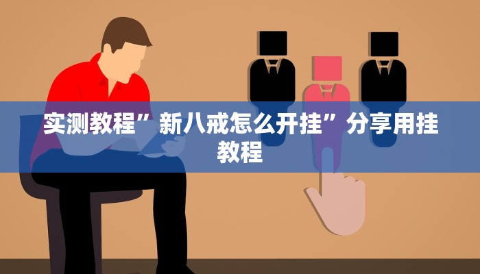 玩家辅助神器:“大唐麻将全集免费用挂”其实确实有挂