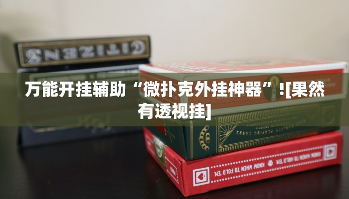 实测教程”大唐麻将有挂吗视频”分享用挂教程