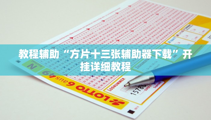 辅助开挂神器“桃乐甘肃麻将开挂神器下载”开挂(透视)辅助教程