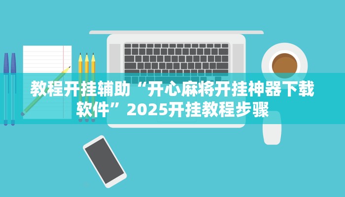 教程开挂辅助“挖坑青海麻将真的有挂吗”2025开挂教程步骤