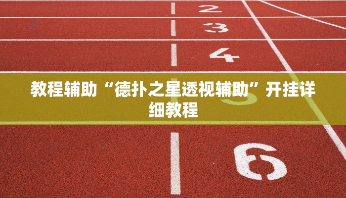 实测教程”乐清禾城麻将可以开挂吗”分享用挂教程