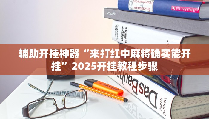 实测辅助”途游四川麻将外卦神器下载安装”其实确实有挂