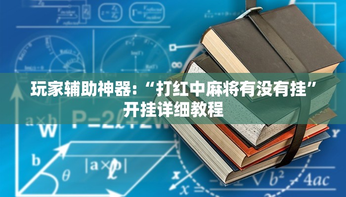 万能开挂辅助“中至九江麻将开挂神器”2025开挂教程步骤