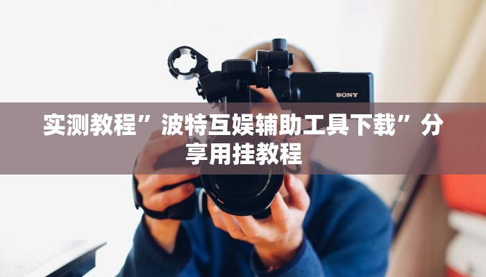 玩家辅助神器:宁海罗松开挂怎么开”其实确实有挂