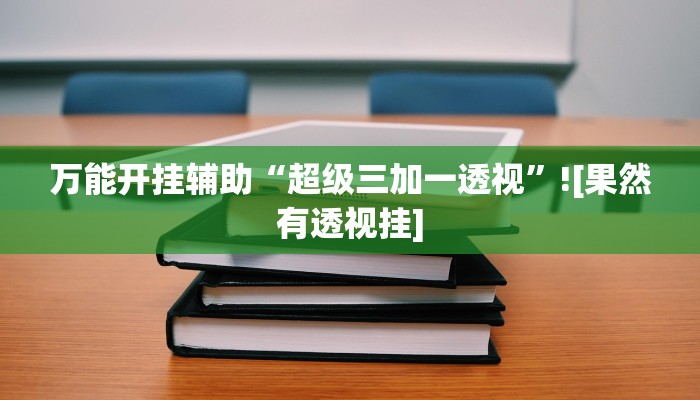玩家辅助神器:爱摩罗保定麻将确实真的有挂”(详细开挂教程)