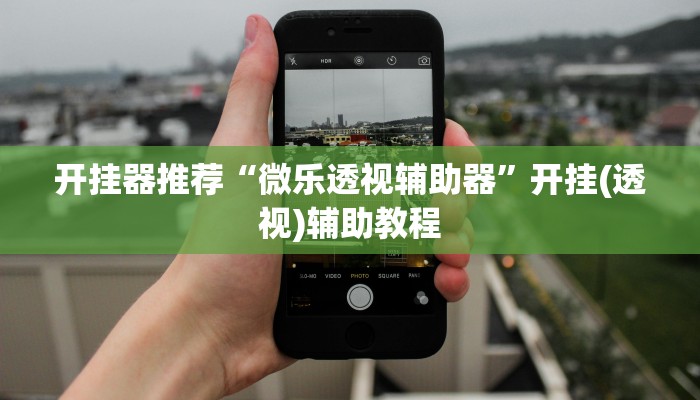 辅助开挂神器“微乐四川麻将外卦神器下载”2025开挂教程步骤