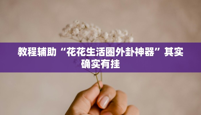 实测辅助”微乐北京麻将小程序怎么开挂”其实确实有挂