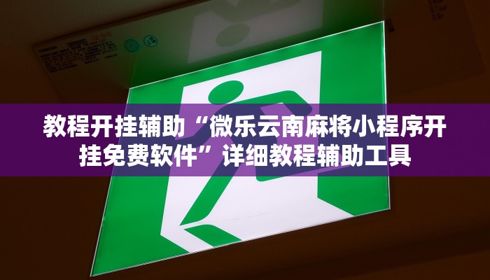 实测教程”众娱竞技确实真的有挂”分享用挂教程