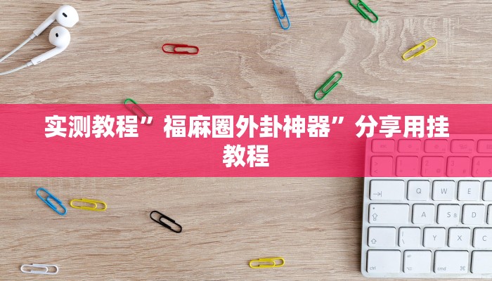 实测辅助”安徽王牌麻将可以开挂吗”其实确实有挂