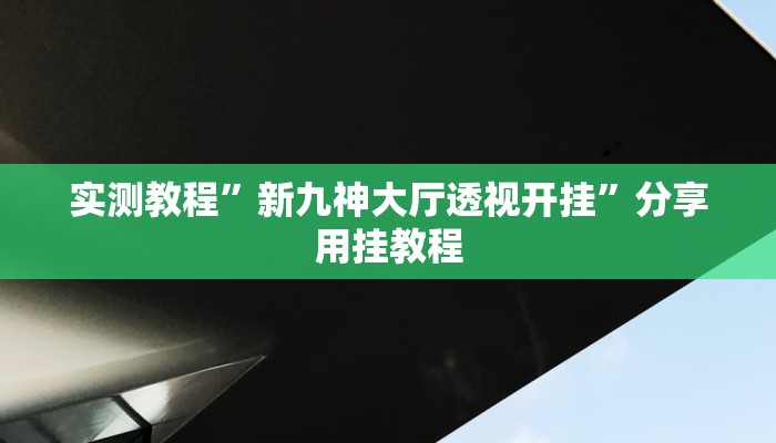 实测辅助”堆金城陕西棋牌能用挂吗”(详细开挂教程)