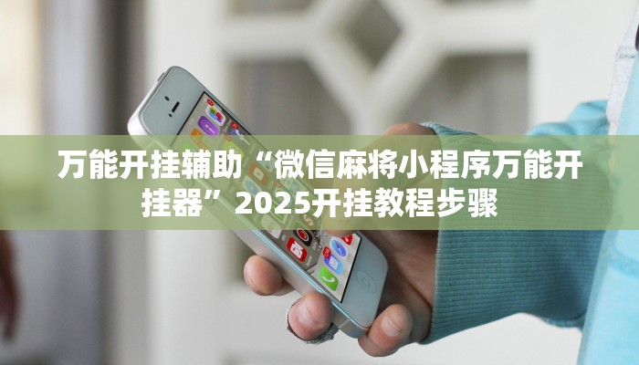 教程辅助“方片比鸡到底可以开挂吗”其实确实有挂