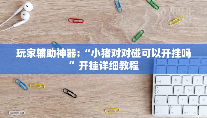 教程开挂辅助“微乐甘肃麻将万能开挂器”详细教程辅助工具