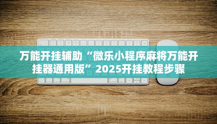 玩家辅助神器:“算番宝典真的有挂吗”其实确实有挂
