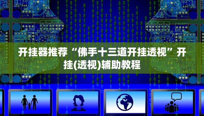 教程辅助“福建闽游麻将能开挂作弊吗”开挂详细教程 教程辅助“福建闽游麻将能开挂作弊吗”开挂详细教程