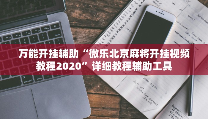 玩家辅助神器:“哈哈江苏麻将开挂软件介绍”开挂详细教程