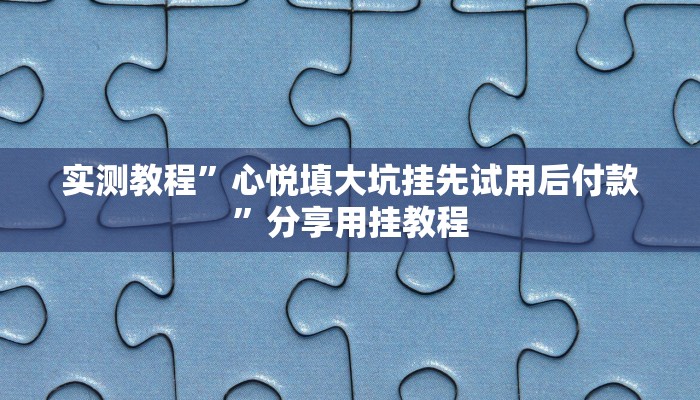 教程辅助“旺旺绍兴麻将可以开挂吗”其实确实有挂