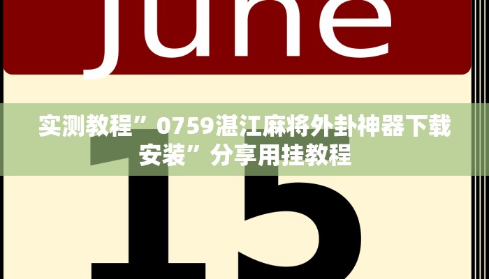 必备科技“瓜瓜丰城棋牌挂怎么安装”真实开挂技巧分享