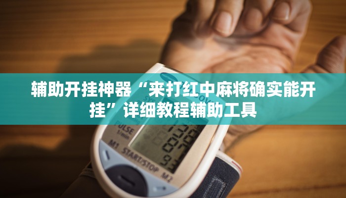 教程辅助“悟空大厅拼三张透视挂是不是真的”其实确实有挂