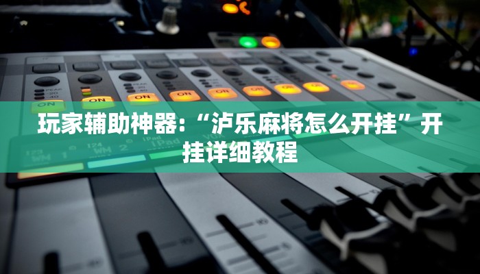 实测教程”悠悠广东麻将确实真的有挂”详细教程辅助工具