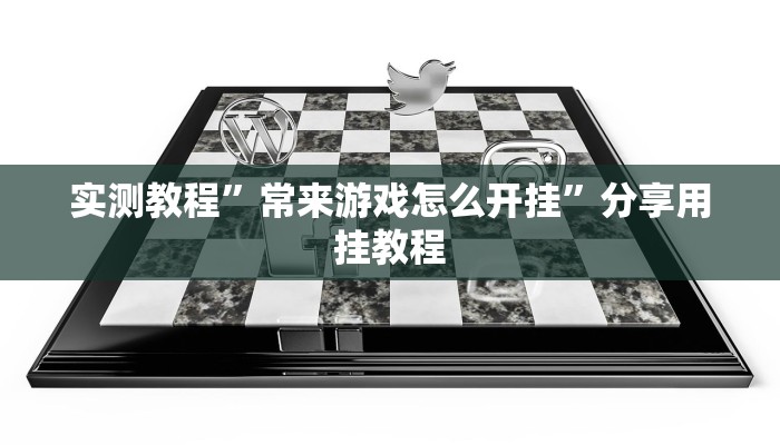 万能开挂辅助“微乐南昌麻将开挂神器下载”详细教程辅助工具