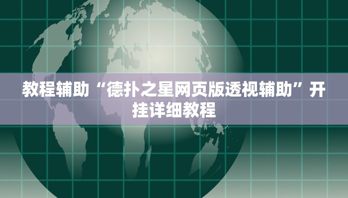 玩家辅助神器:“微乐长沙麻将怎么开挂”开挂详细教程