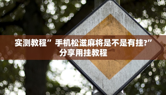 玩家辅助神器:欢聚麻将到底有没有挂”(详细开挂教程)