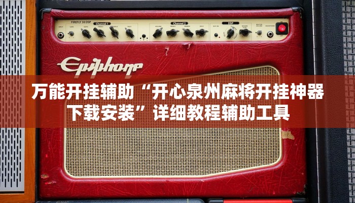 教程辅助“山东369麻将作怎么弊器下载”其实确实有挂