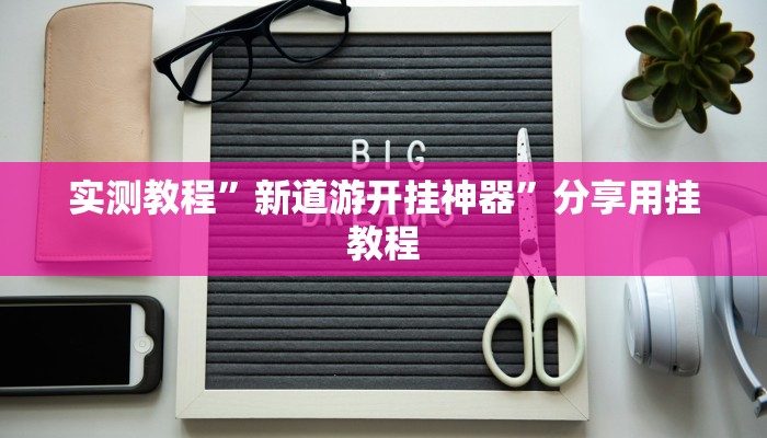 必备科技“微乐卡五星麻将开挂神器”真实开挂技巧分享