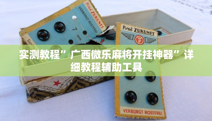 辅助开挂神器“闽游麻将十三水挂”2025开挂教程步骤