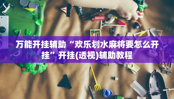 教程开挂辅助“微乐长沙麻将开挂神器”分享用挂教程