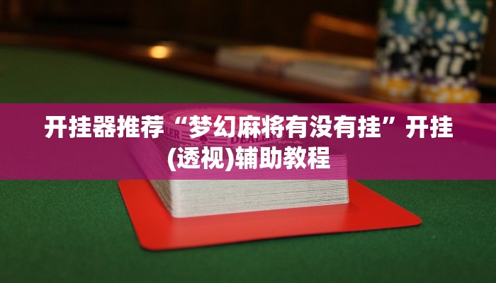 辅助神器“AApoker透视挂教程”开挂详细教程