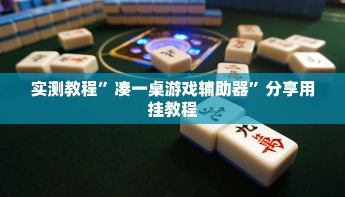 必备科技“朋朋棋牌开挂方法”真实开挂技巧分享