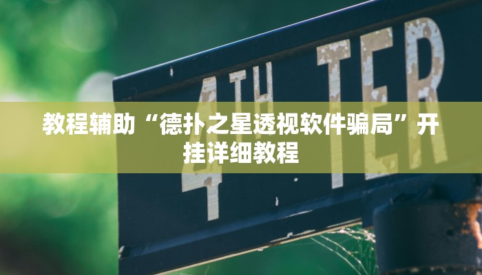 实测辅助”畅享新娱辅助器下载”其实确实有挂