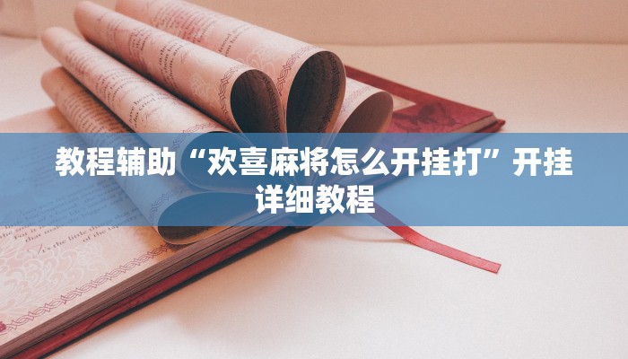 教程开挂辅助“鲸娱凌源麻将怎么装挂”详细教程辅助工具