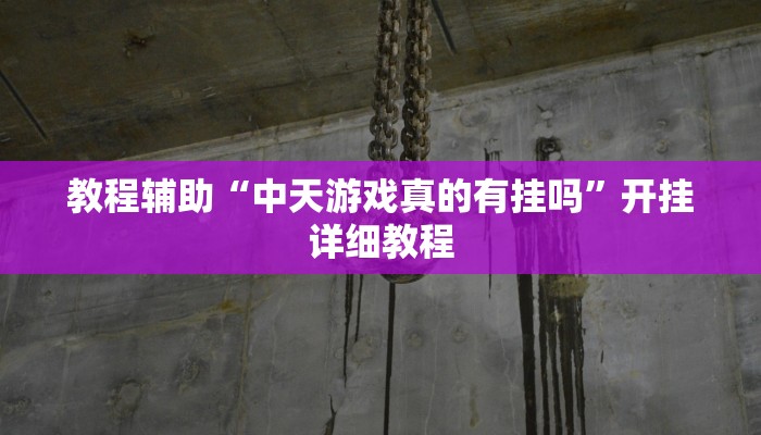 玩家辅助神器:斗棋麻将怎么开挂”其实确实有挂