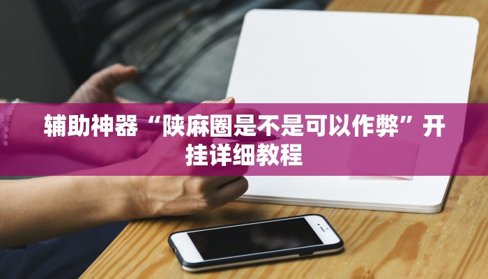必备科技“金花万能开挂器”真实开挂技巧分享