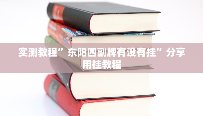 开挂器推荐“哥哥跑得快开挂”![果然有透视挂]