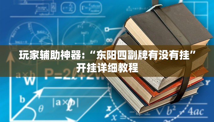 玩家辅助神器:“约战大同麻将可以开挂吗”其实确实有挂