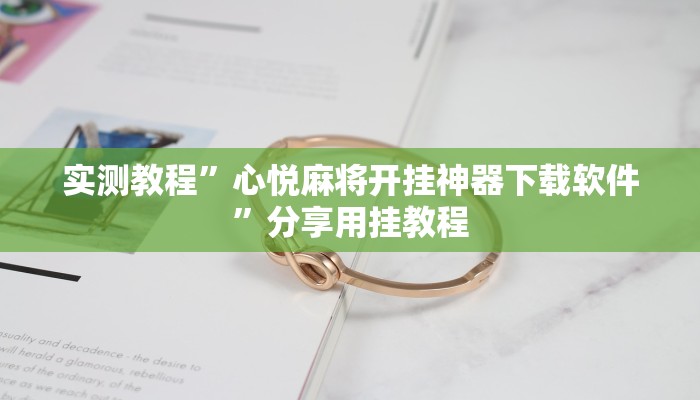 玩家辅助神器:“中至山西麻将开挂软件方法”其实确实有挂