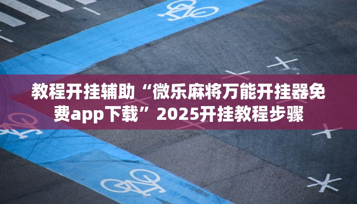 教程辅助“多乐麻将开挂神器”其实确实有挂